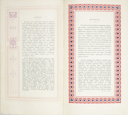 Шрифты. Орнаменты. Виньетки. Пб.: Гос. тип., 1907.